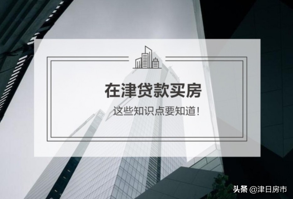 在天津贷款买房，这些知识点要知道