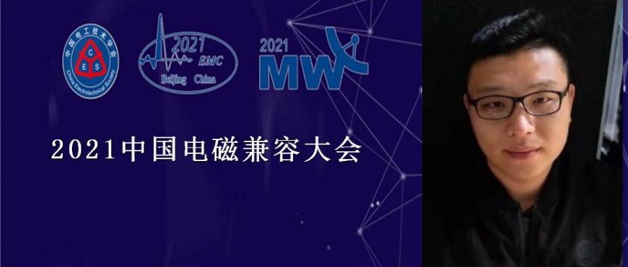 2021中國電磁兼容大會專家報告：工業(yè)互聯(lián)網(wǎng)下的電磁兼容問題