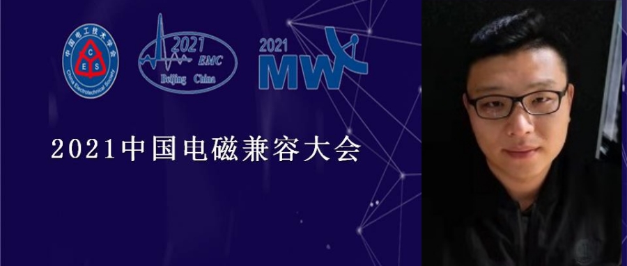 2021中国电磁兼容大会专家报告：工业互联网下的电磁兼容问题