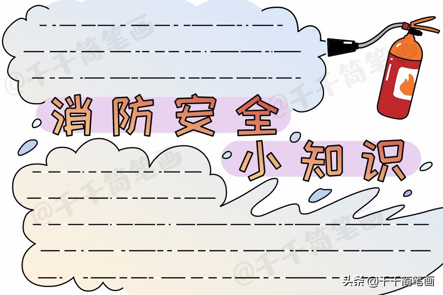 垃圾分类绿色环保消防安全简单实用手抄报模板，孩子一定用得上
