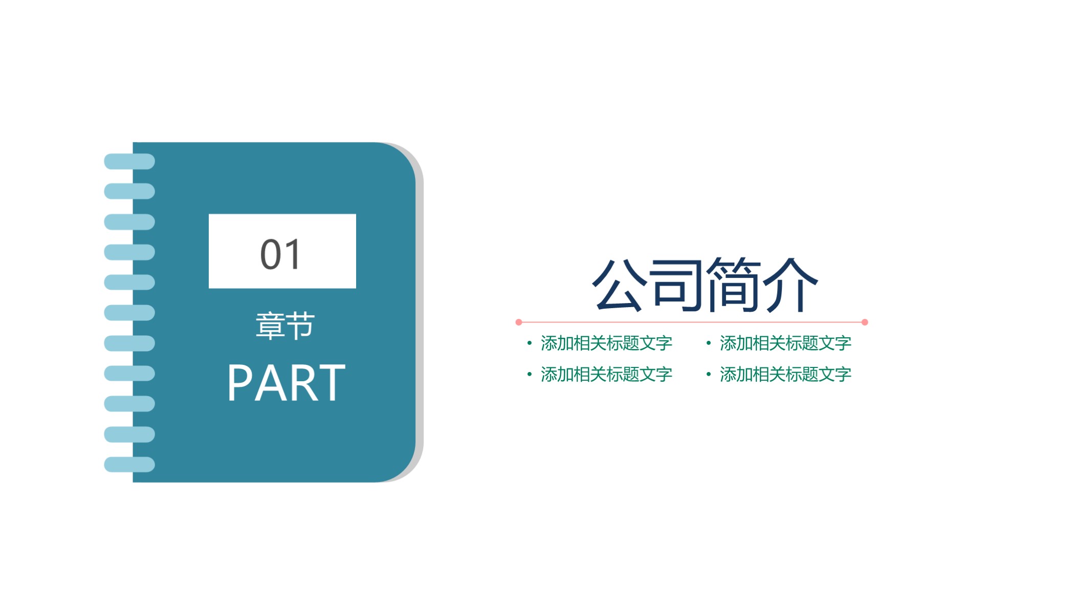 看看？第1203期：简约新员工入职培训PPT模板
