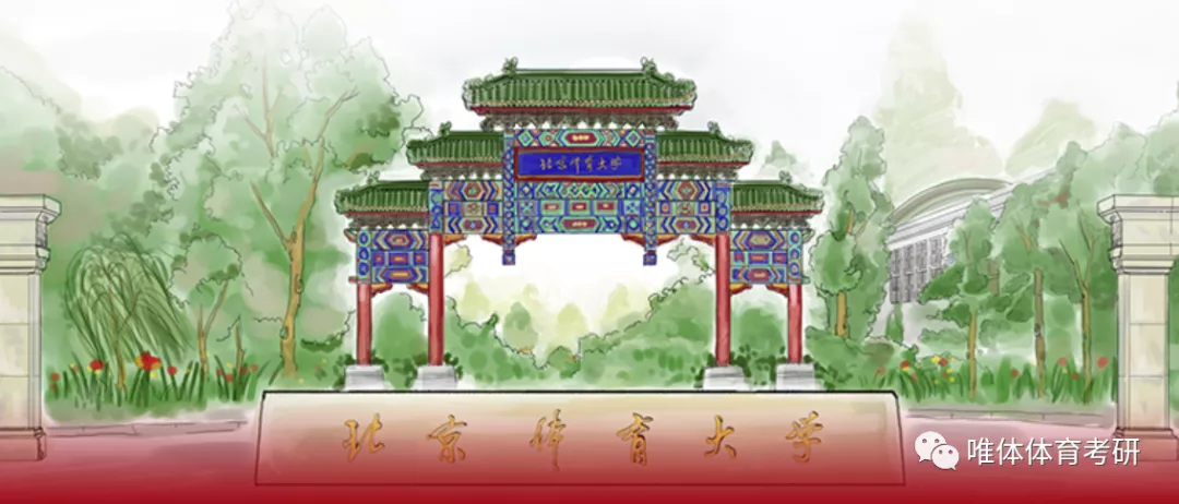 北京体育大学考研指南