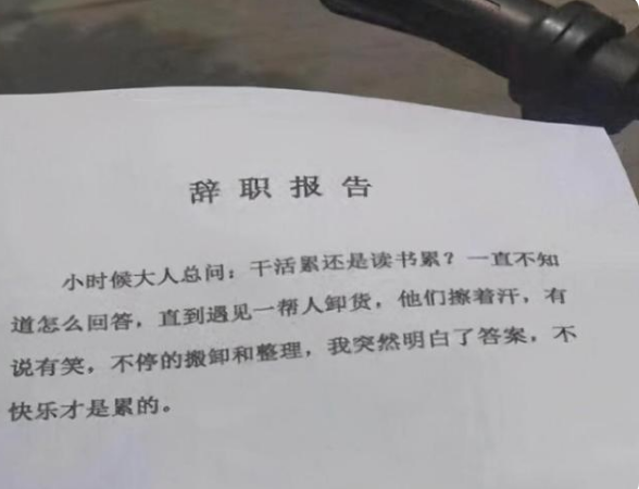 00后毕业生辞职信走红，内容让人捧腹大笑，网友：是个人才