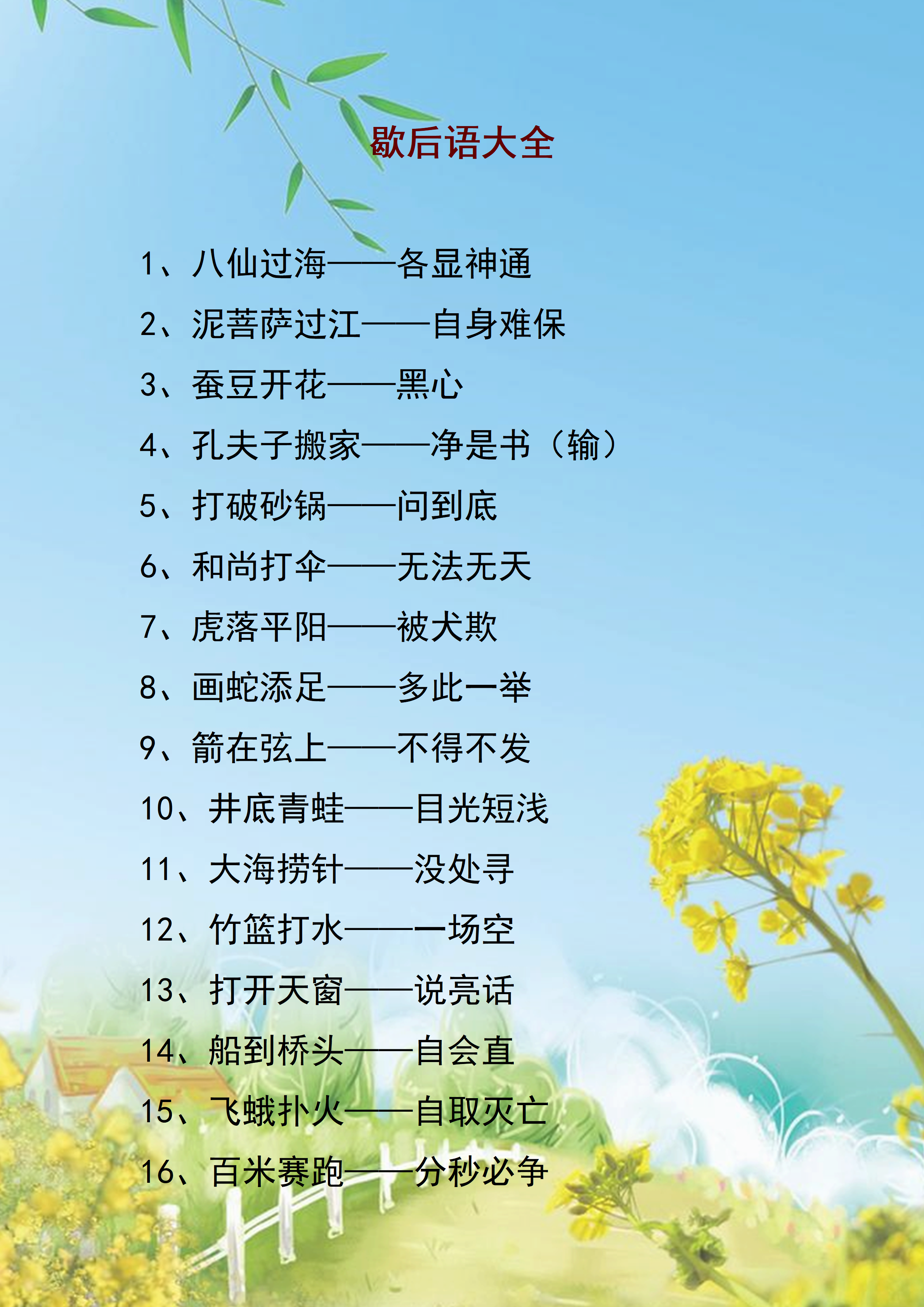 1-6年级语文常用歇后语大全，语文常考题，收藏好！考试不丢分