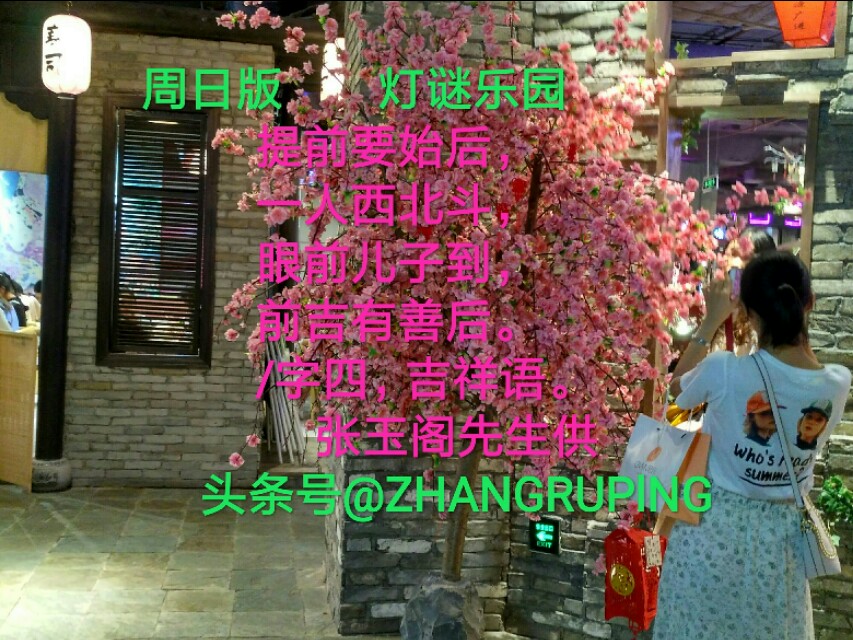 周日7.21灯谜，8000仆闻之，六旗广开低，11笔字二