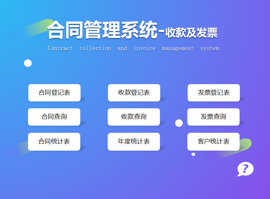 合同管理系统（3个不眠之夜）