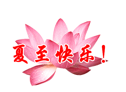 今日夏至,祝福送上