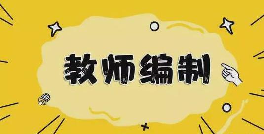 考教编的笔试内容有哪些？难度有多大？