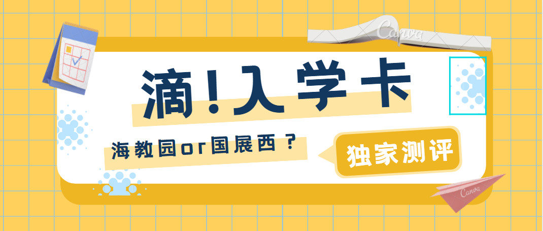 天津国际学校泗水道（划重点）