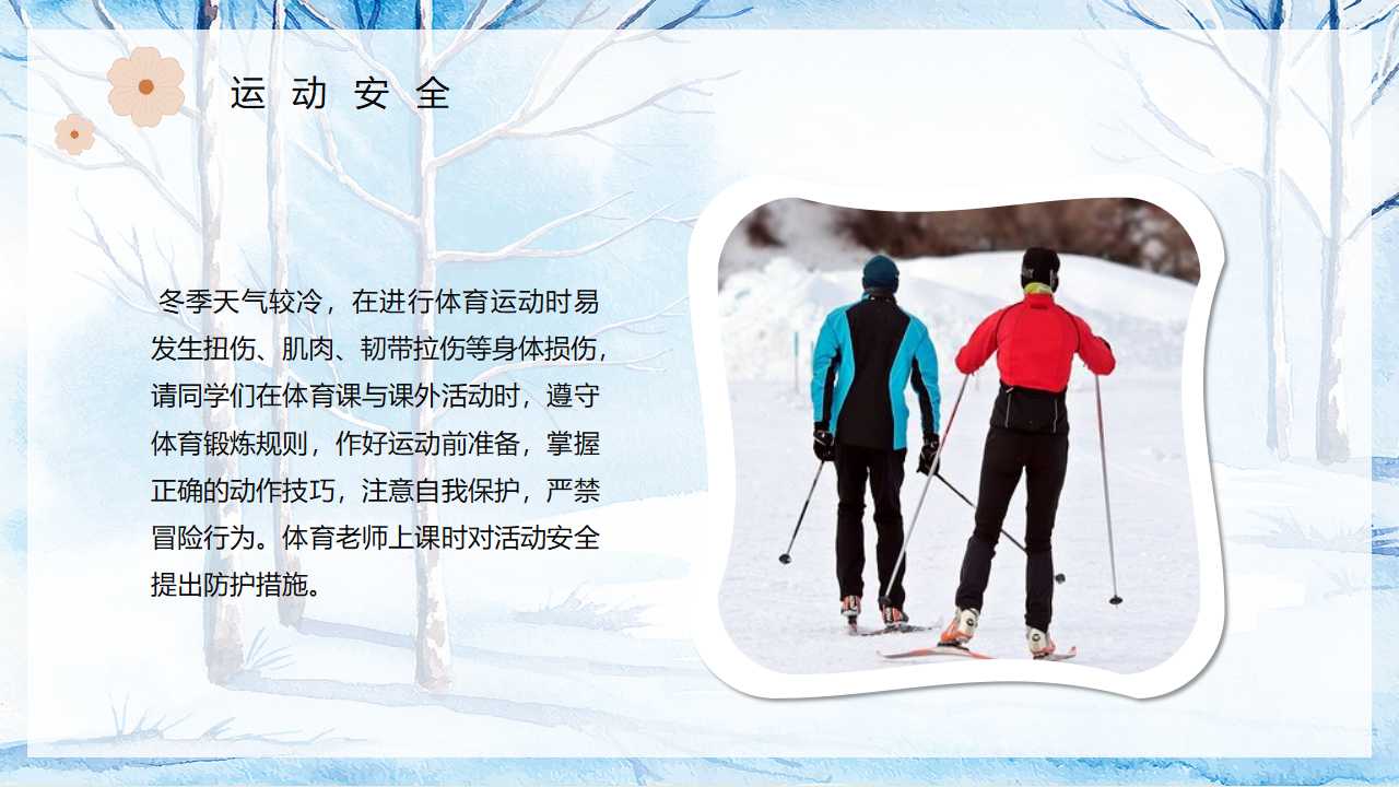 「安全第一」如何开好冬季校园安全教育主题班会（文末有课件）