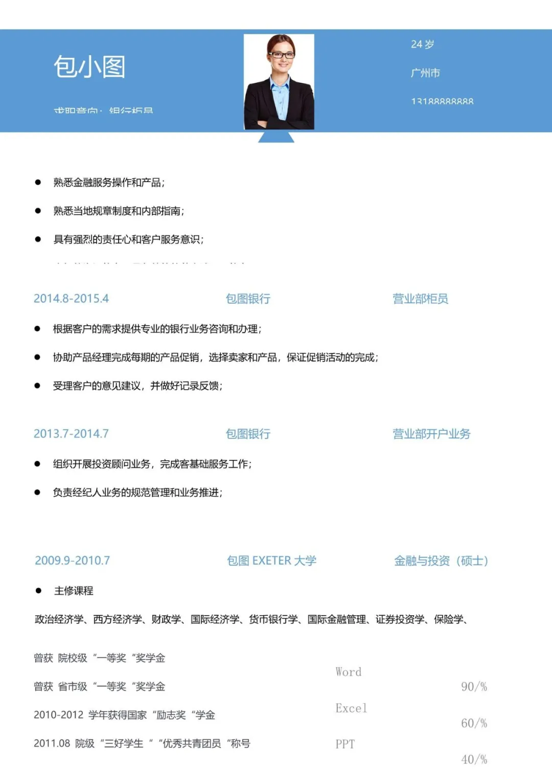 Word简历模板免费送应届生拿来即用的简历（免筛选）