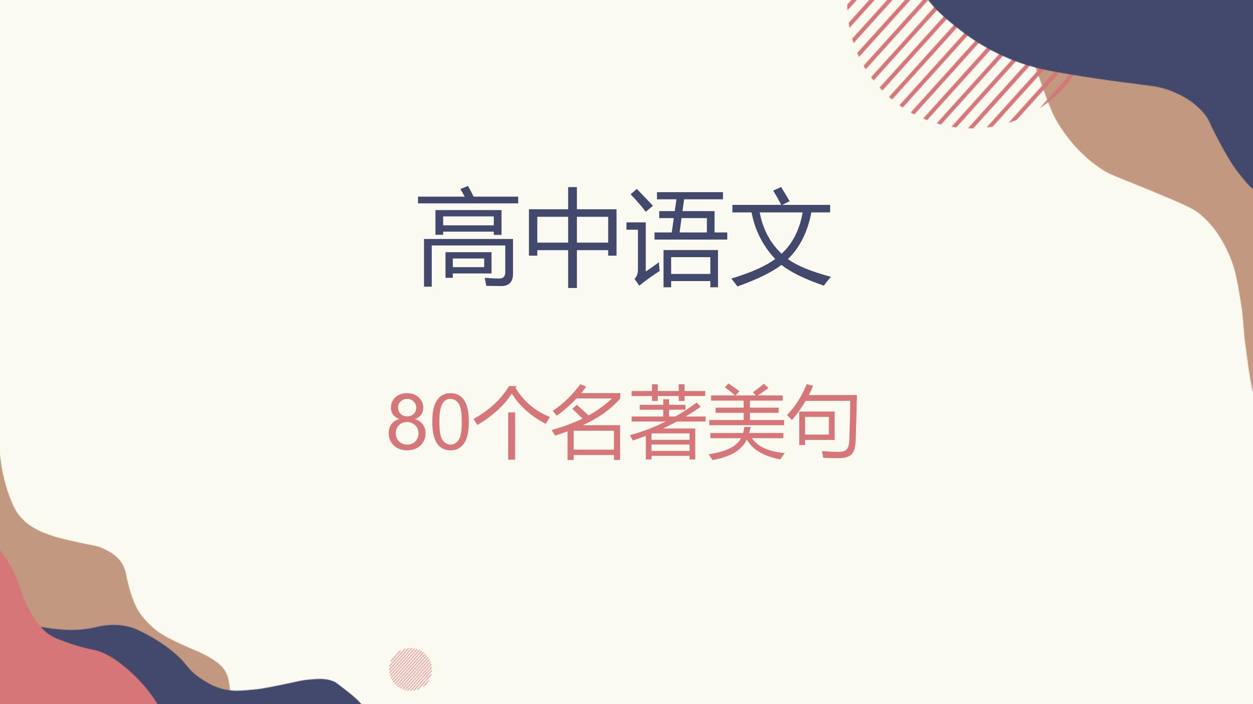 作文怎样有效积累？高中80个名著美句，深入人心，值得回味