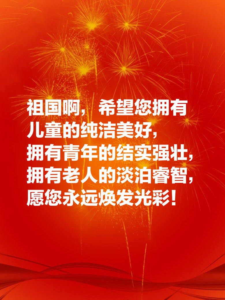 十一国庆献礼：十句祝福祖国的美句，祝祖国繁荣昌盛，生日快乐