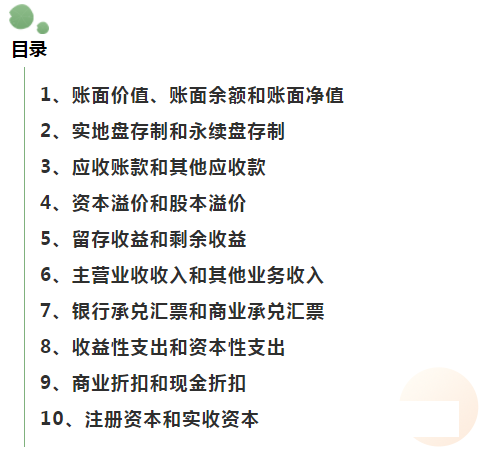 会计科目名词解释（十分容易混淆的10个财务知识）