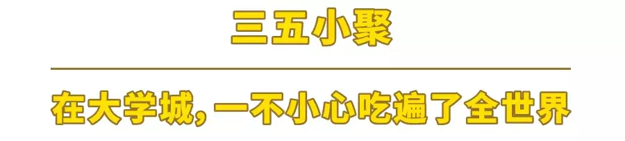 文汇路，松江大学城的美食聚集地！（上）