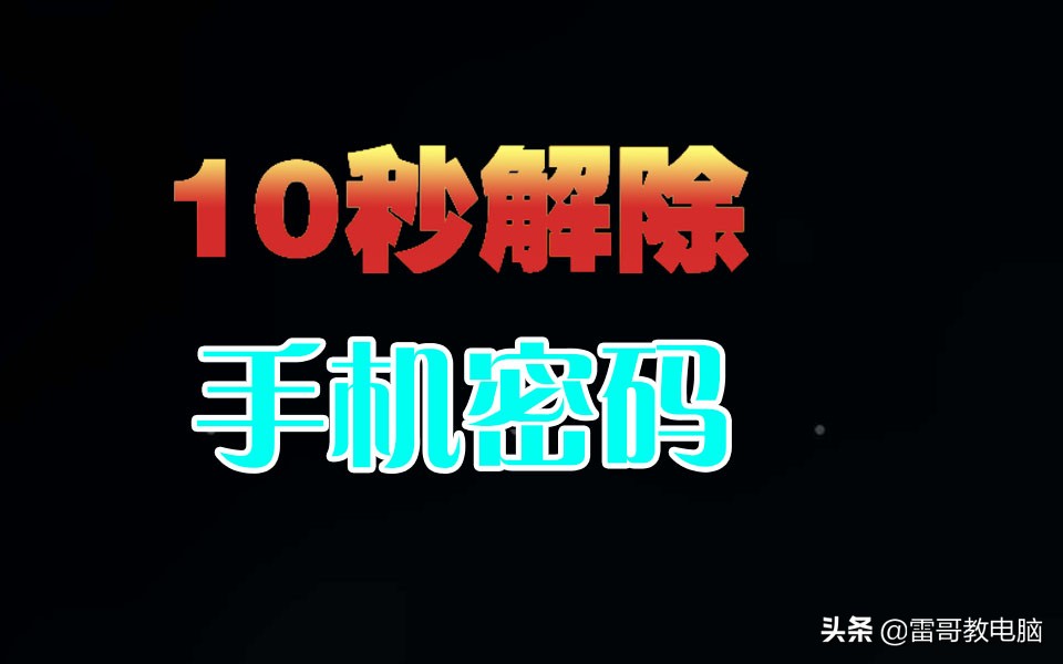 手机锁屏密码忘了？快速解锁方法大揭秘
