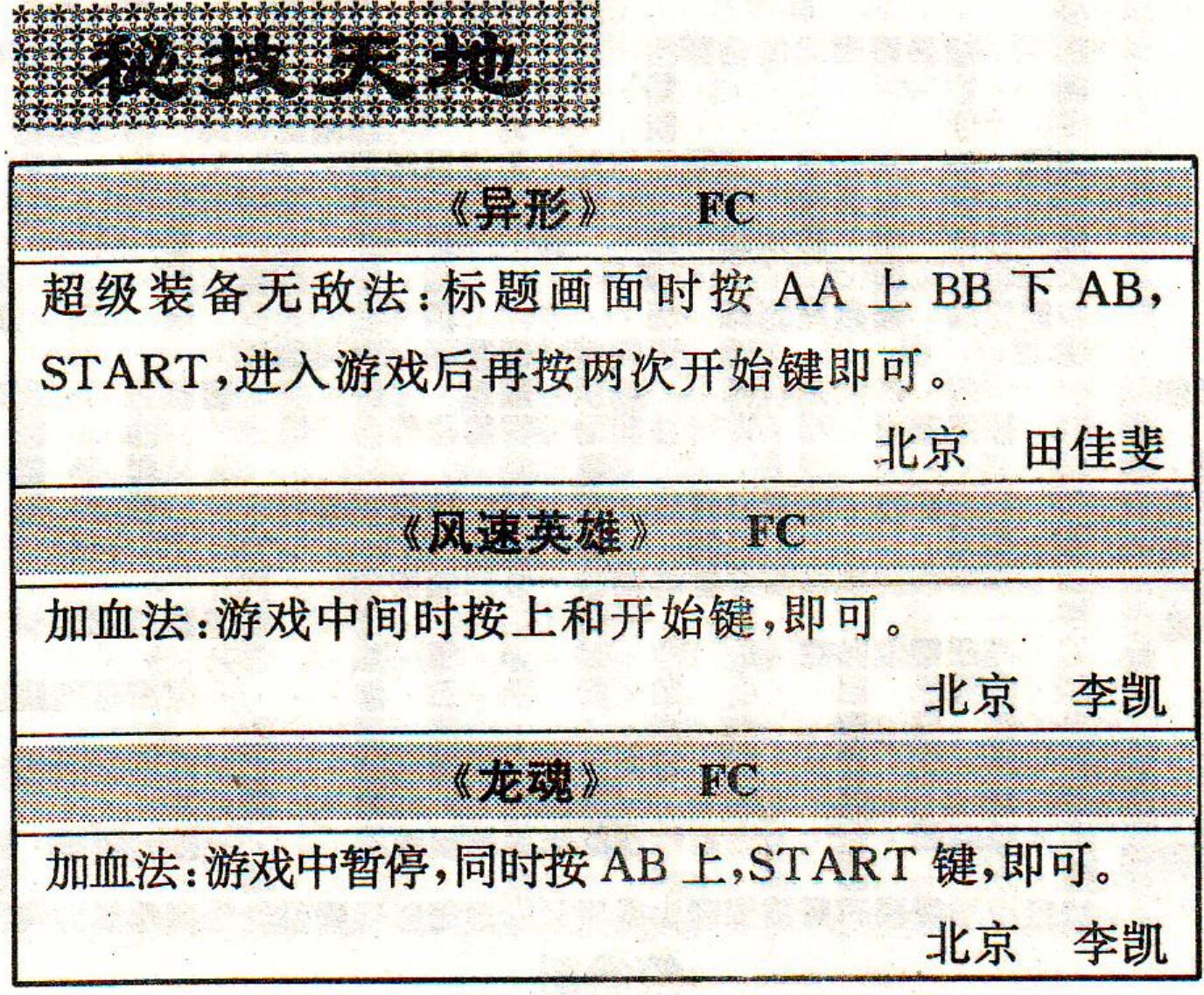 《魂斗罗》三十年后才发现，除了选30命，还有一个压箱底秘籍