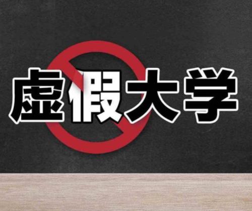 深扒河北5所臭名昭著的野鸡大学，仿冒国内知名院校，家长要注意