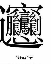 世界上最难写的汉字,世界上最难写的汉字10000画