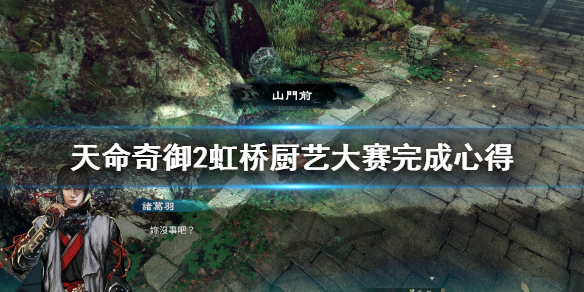 天命奇御2厨神大赛在哪（天命奇御2厨神大赛怎么做）