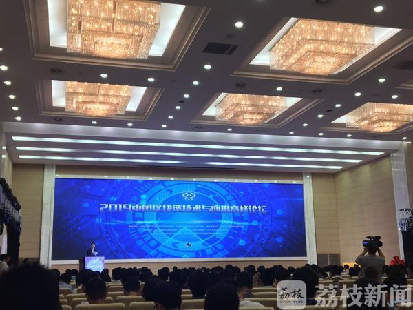 南京的这场高峰论坛，云集了多位区块链领域的大佬