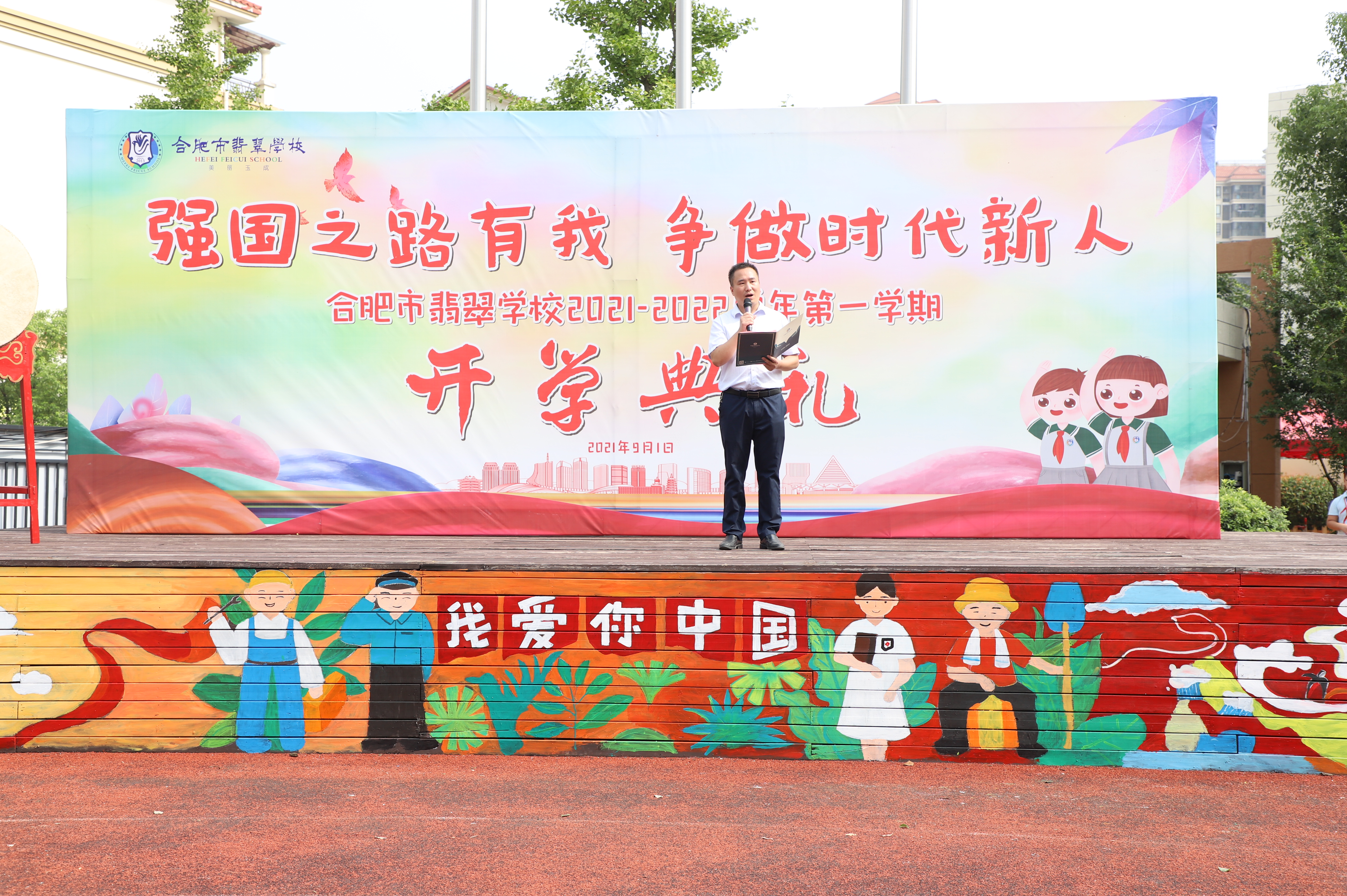 强国之路有我 争做时代新人 合肥市翡翠学校举行新学期开学典礼