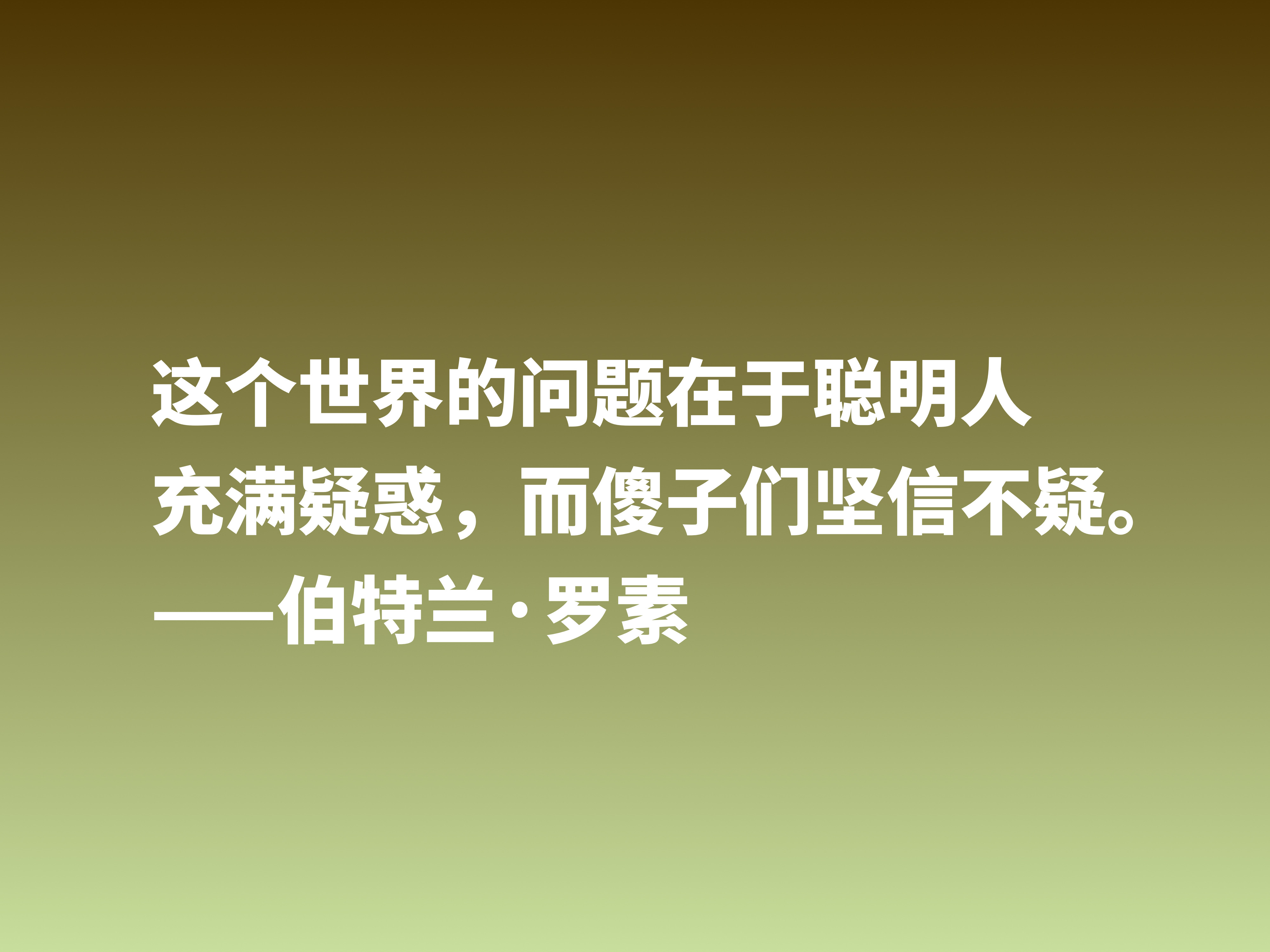 他是百科全书式哲学家，欣赏伯特兰·罗素十句箴言，读懂受用一生