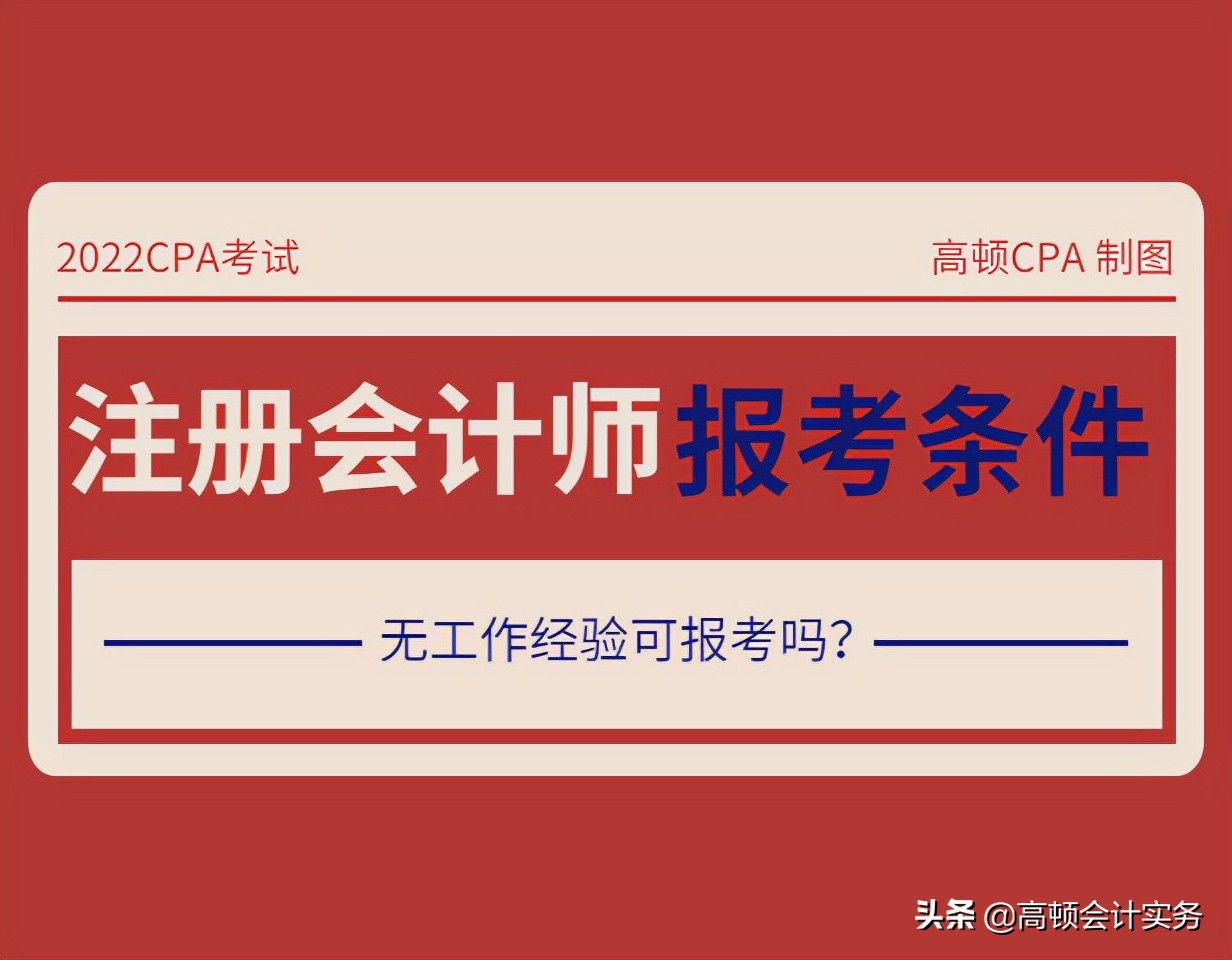 CPA报考条件｜大学生可以报考CPA吗？