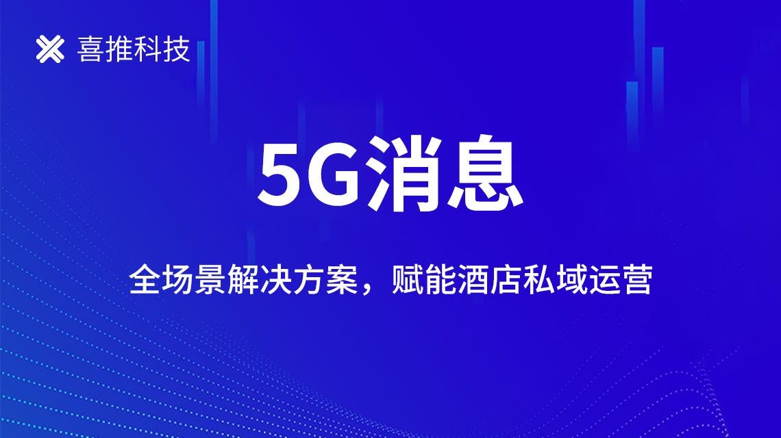 酒店如何构建5G消息私域流量池？