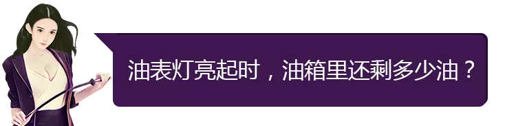 油表灯亮了还能跑多远？记住这个里程数