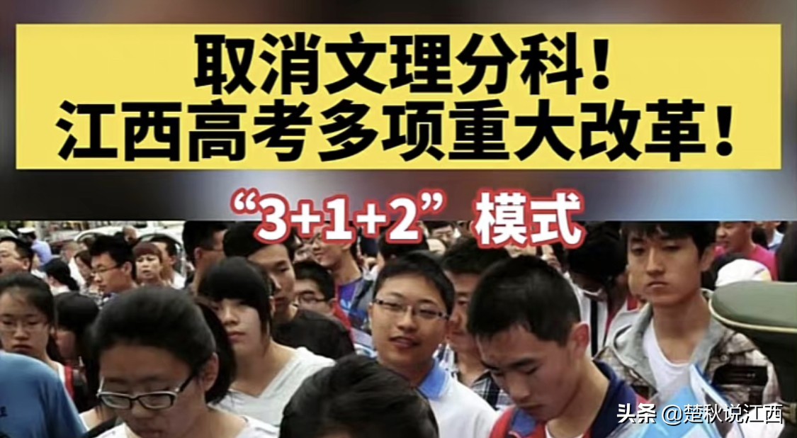 取消文理分科！江西高考迎来多项重大改革，对此你怎么看？