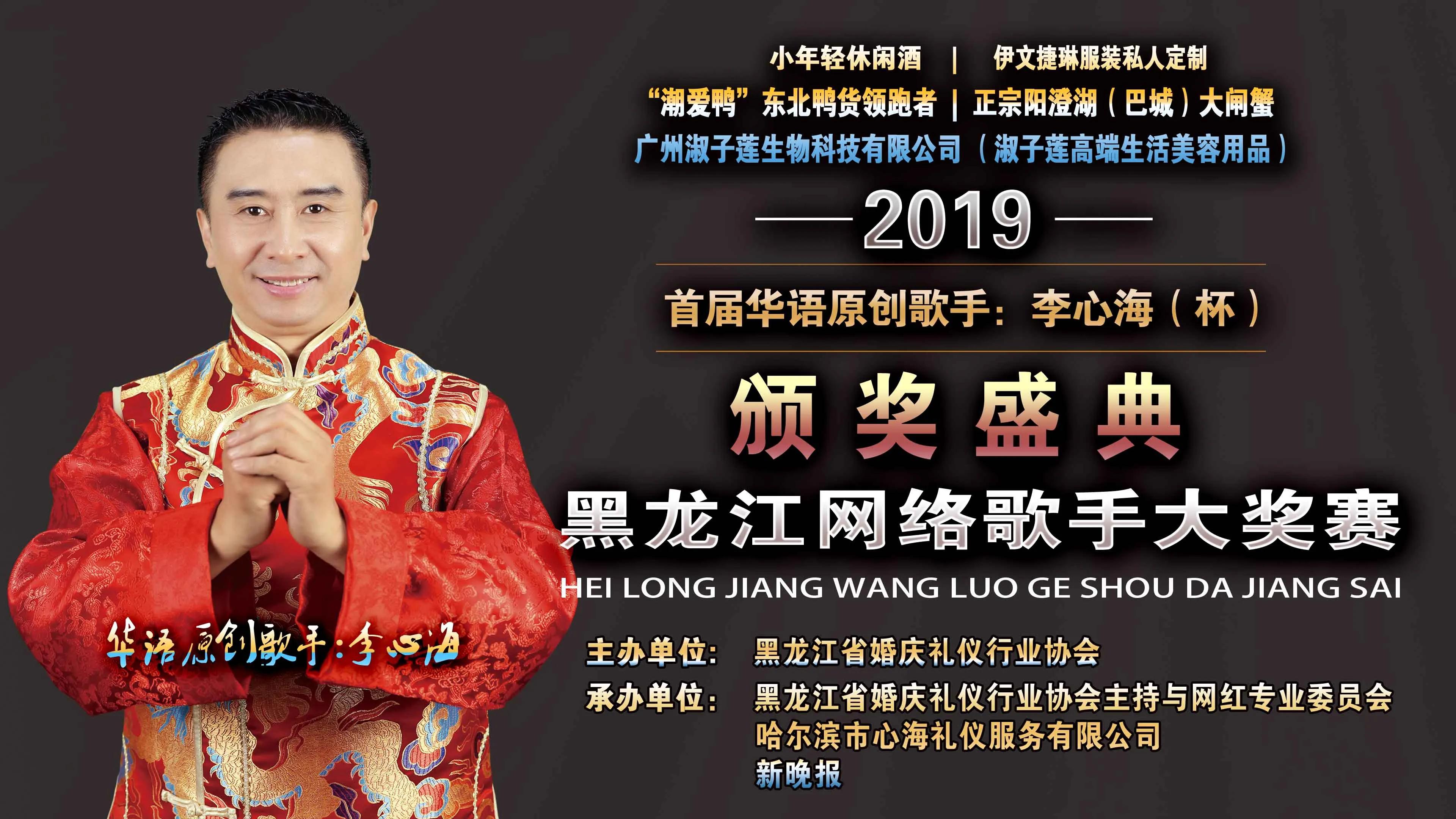2019首届华语原创歌手李心海（杯）黑龙江网络歌手大赛-颁奖盛典