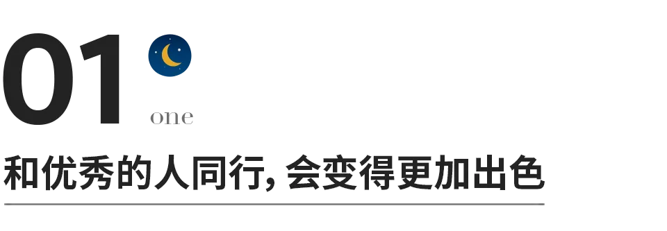 和优秀的人同行，和靠谱的人共事，和懂你的人相处