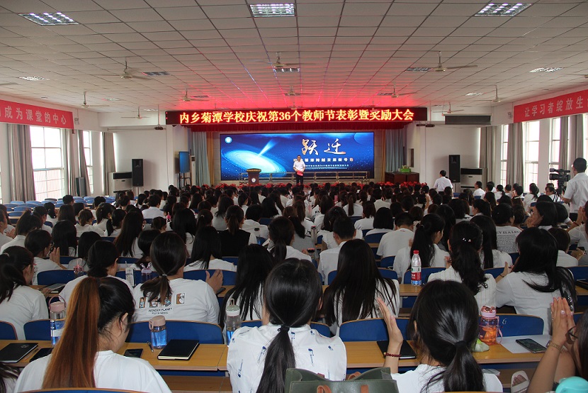 励精图治绘蓝图   凝神聚力谱新篇——内乡菊潭学校隆重举行庆祝第36个教师节表彰暨奖励大会