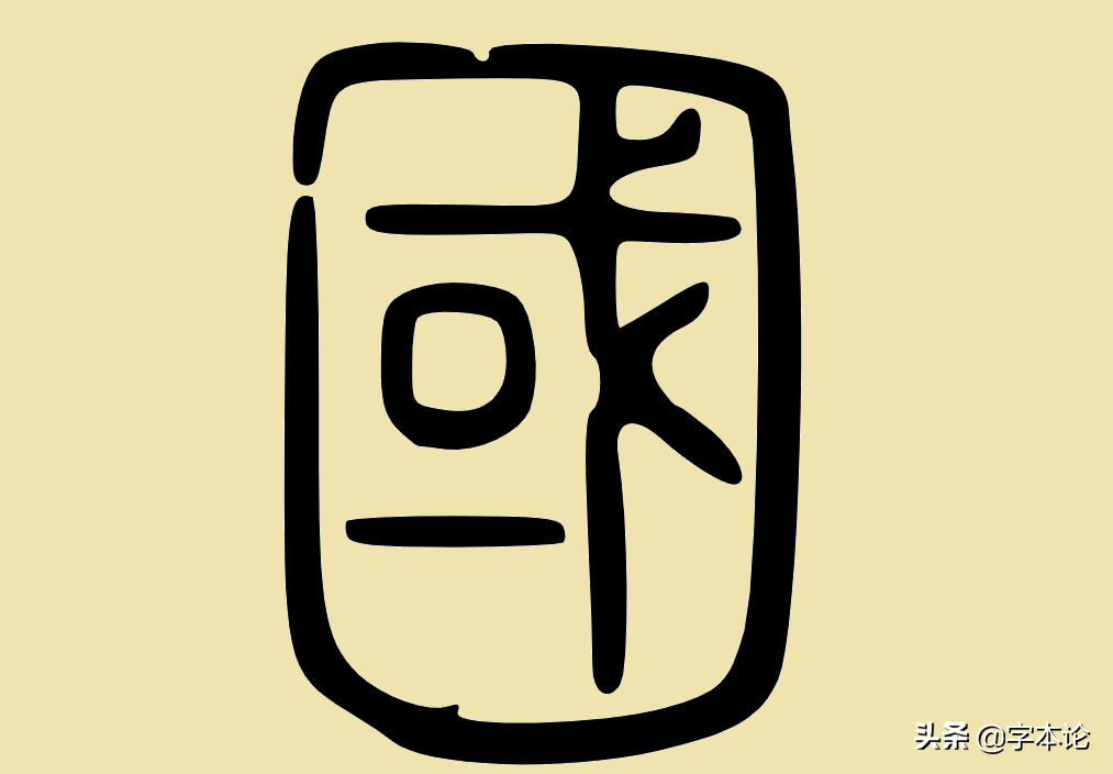 金文"国"金文文"国"甲骨文"国"按照惯例我们还是从字形说起,然后再顺