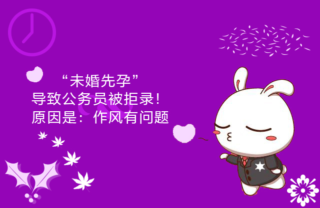 公务员未婚先孕,公务员未婚先孕的处分