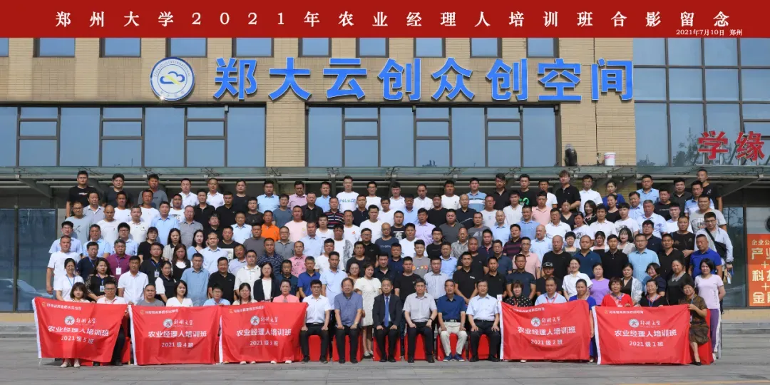 郑大“农创班”，满满“学缘情”——郑州大学农业经理人培训侧记