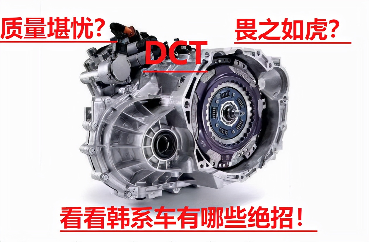 DCT真的不能买吗？探究大众DSG负面影响下，韩系车DCT究竟如何？