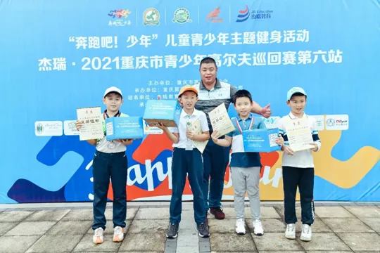 杰瑞•2021重庆市青少年高尔夫巡回赛第六站圆满落幕