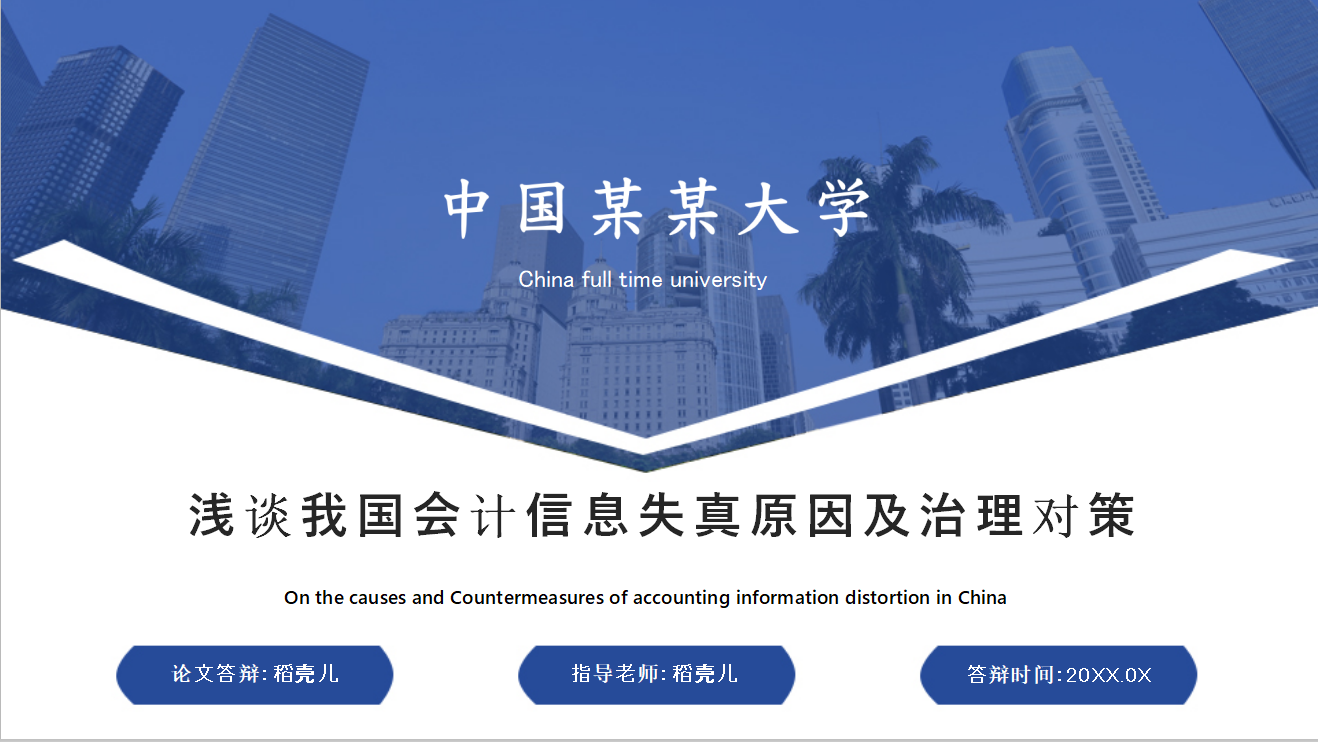 福利！福利！会计毕业论文演示文稿大放送