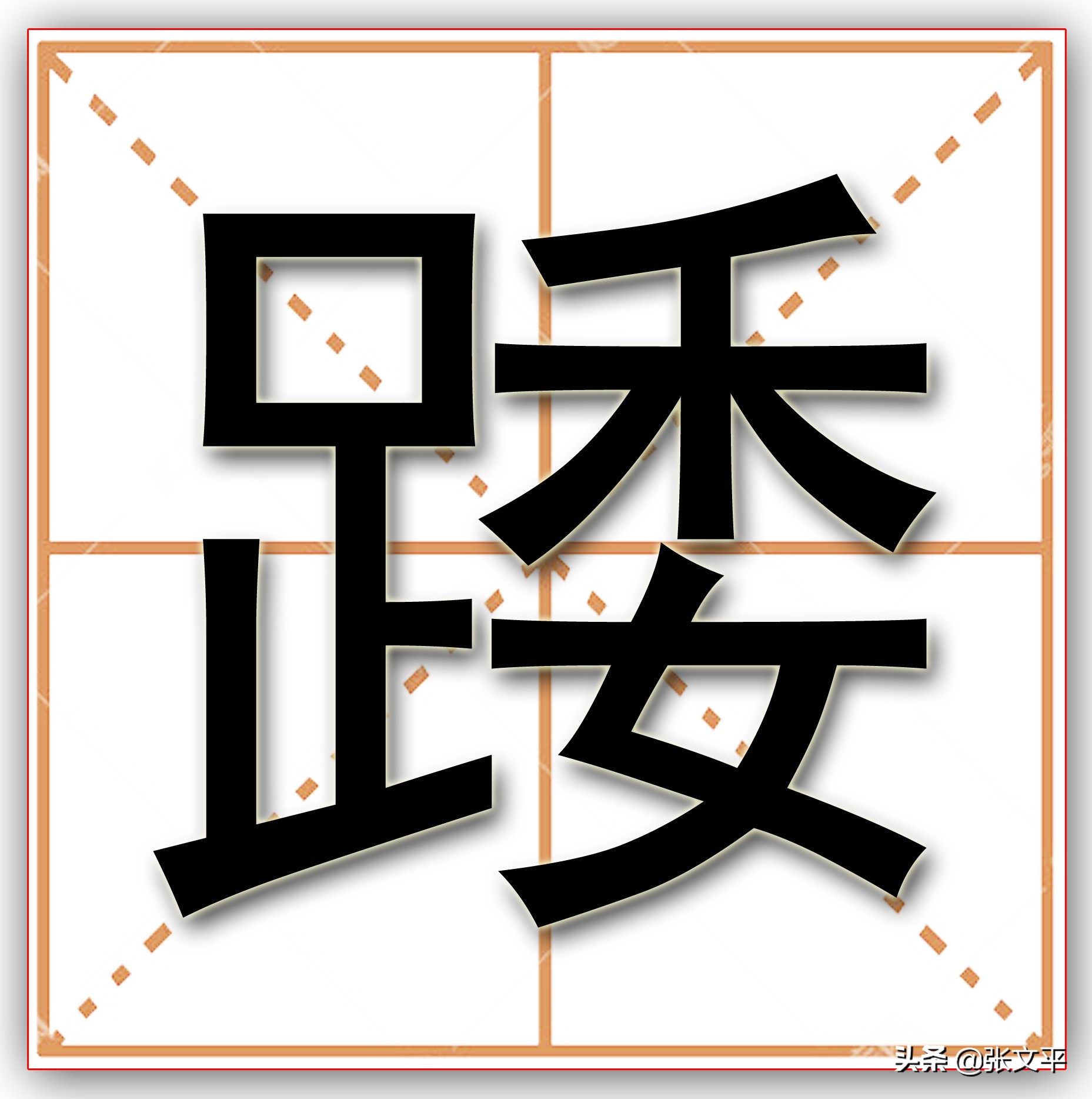 “堀”字读音及与“踒”相关的释义解析