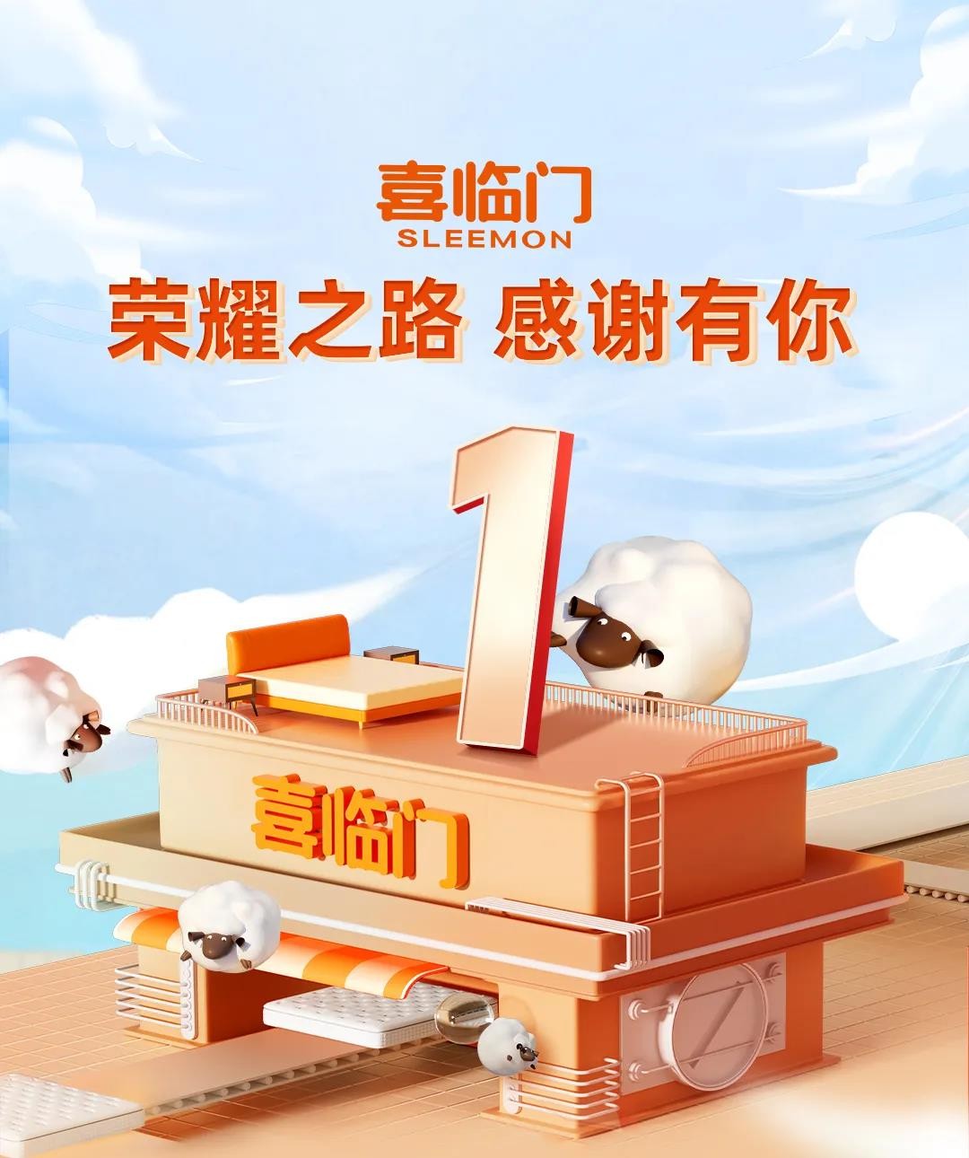 连续9年，喜临喜临门登顶睡眠产业双十一榜首