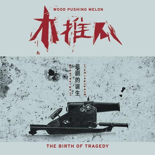 2010~2019，十大中国摇滚专辑