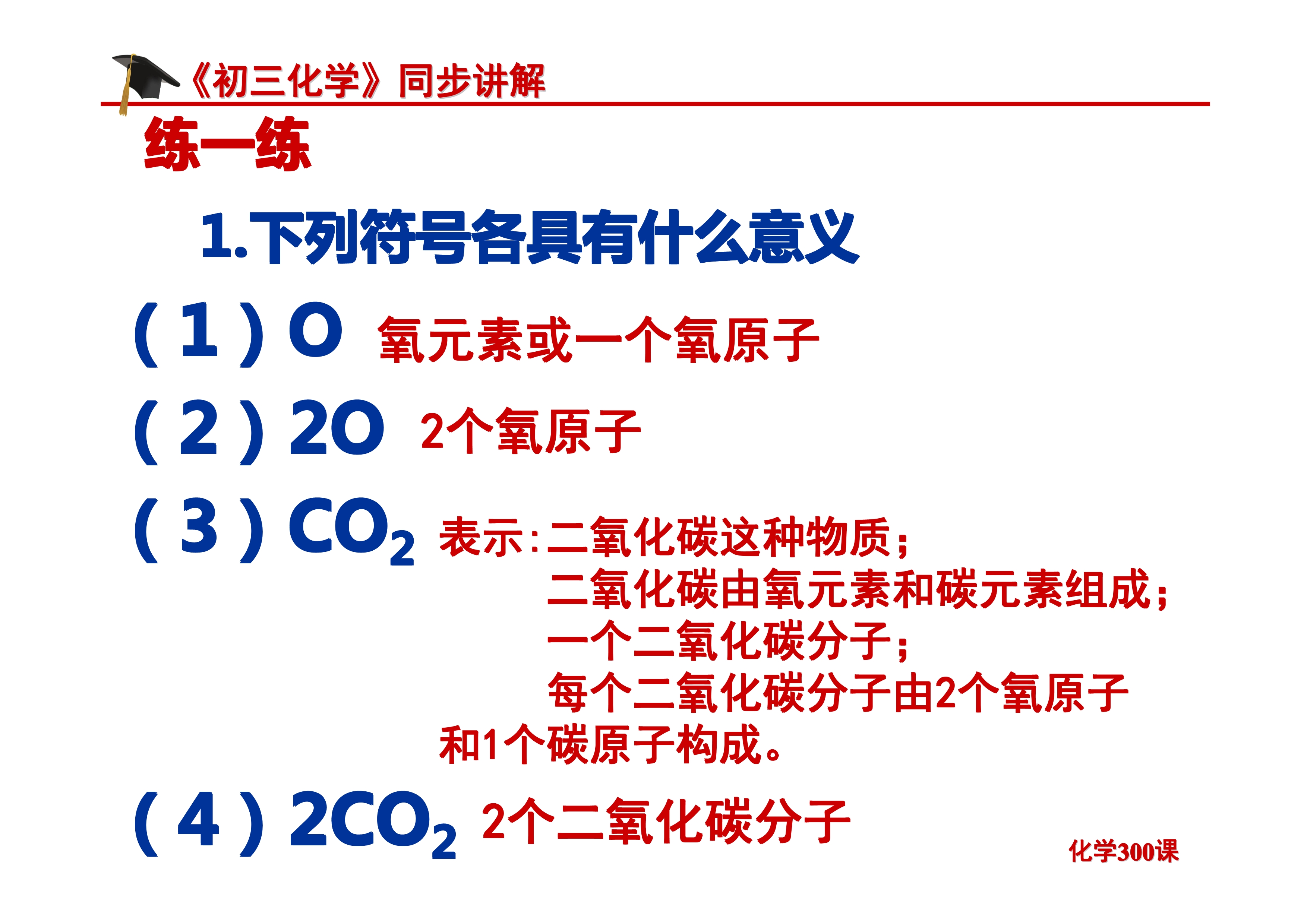 《初三化学》第四单元 自然界的水-课题4.4：化学式与化合价