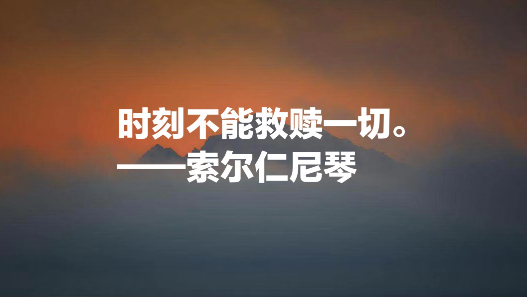 俄罗斯作家索尔仁尼琴十句名言，句句正义感十足，值得细细品读