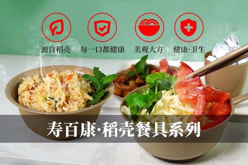 寿百康一次性餐具「金秋十月·可降解·环保新品」发布会