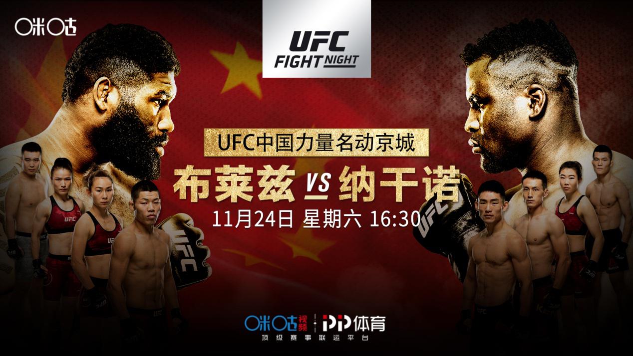 咪咕体育ufc直播269(UFC震撼登陆中国北京，咪咕视频见证UFC中国力量崛起)