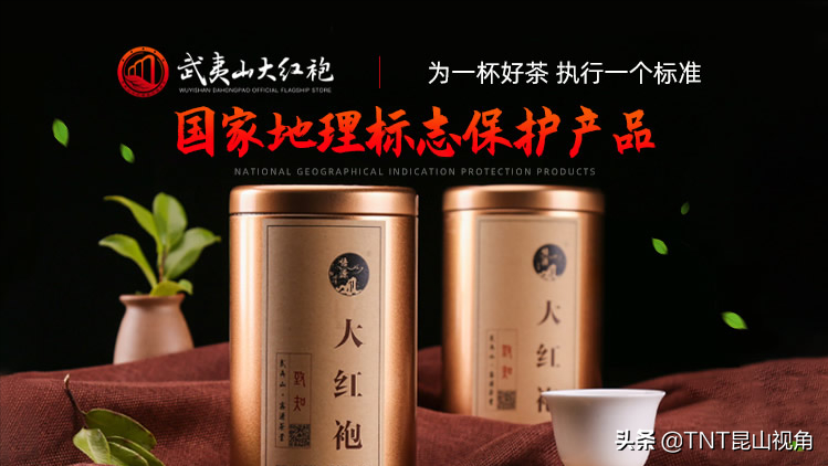 国家地理标志保护产品，茶中状元，岩茶之王，堪称国宝大红袍