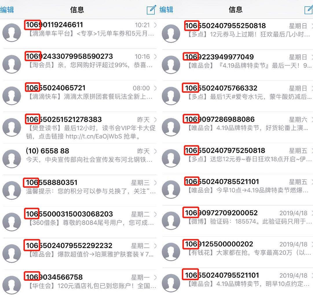 骚扰短信为啥都是106XXXXX？