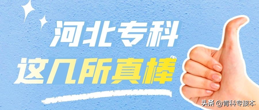 厉害！河北专接本各专科院校通过率，快来给你的学校打call